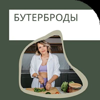 [Ната Дунаевская] Бутерброды (2025)_0.jpg